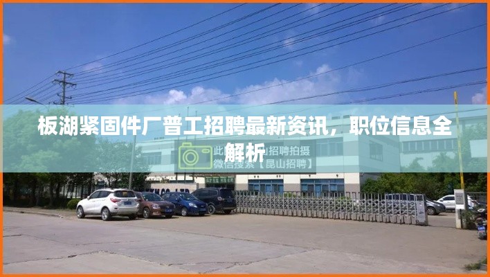 板湖緊固件廠普工招聘最新資訊，職位信息全解析