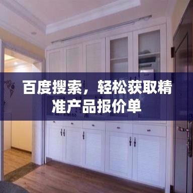 百度搜索，輕松獲取精準產(chǎn)品報價單