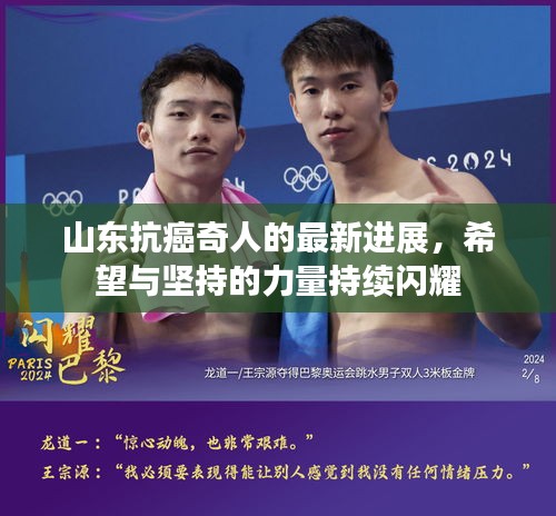 山東抗癌奇人的最新進展，希望與堅持的力量持續(xù)閃耀