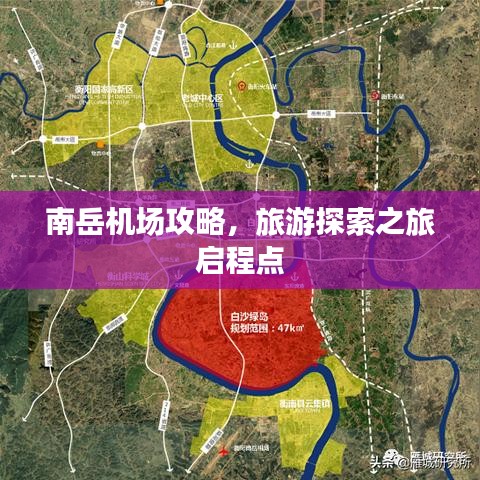 南岳機(jī)場(chǎng)攻略，旅游探索之旅啟程點(diǎn)