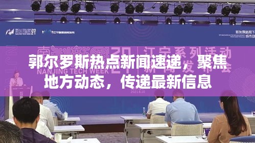 郭爾羅斯熱點新聞速遞，聚焦地方動態(tài)，傳遞最新信息