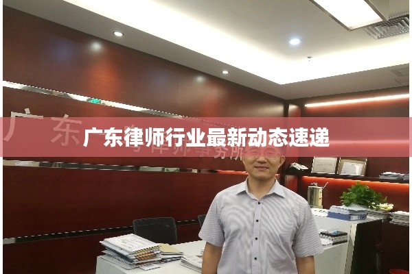 廣東律師行業(yè)最新動態(tài)速遞