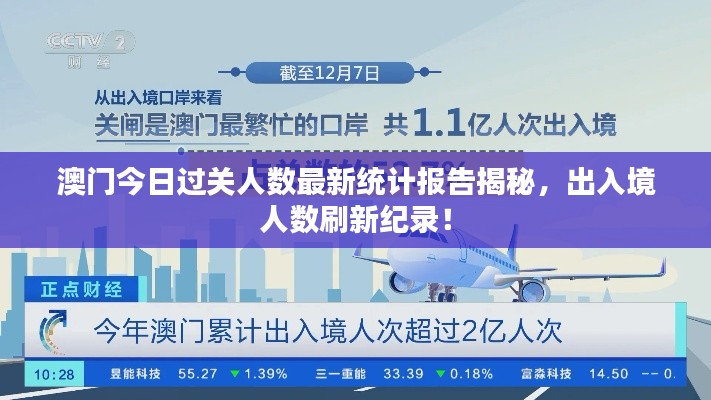 澳門今日過關(guān)人數(shù)最新統(tǒng)計(jì)報(bào)告揭秘，出入境人數(shù)刷新紀(jì)錄！