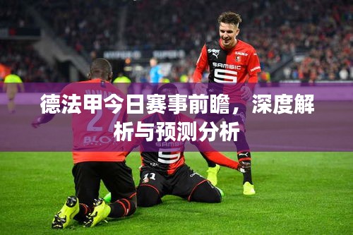 德法甲今日賽事前瞻，深度解析與預(yù)測分析