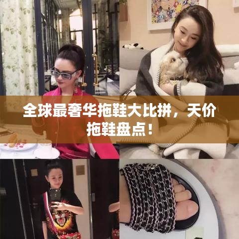 全球最奢華拖鞋大比拼，天價(jià)拖鞋盤(pán)點(diǎn)！