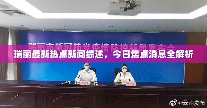 瑞麗最新熱點新聞綜述，今日焦點消息全解析