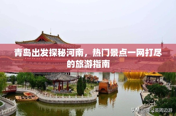 青島出發(fā)探秘河南，熱門景點(diǎn)一網(wǎng)打盡的旅游指南