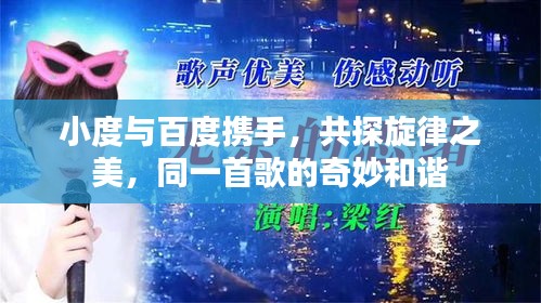 小度與百度攜手，共探旋律之美，同一首歌的奇妙和諧
