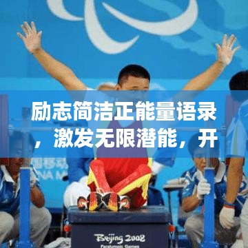 勵(lì)志簡(jiǎn)潔正能量語(yǔ)錄，激發(fā)無(wú)限潛能，開啟美好人生之旅！