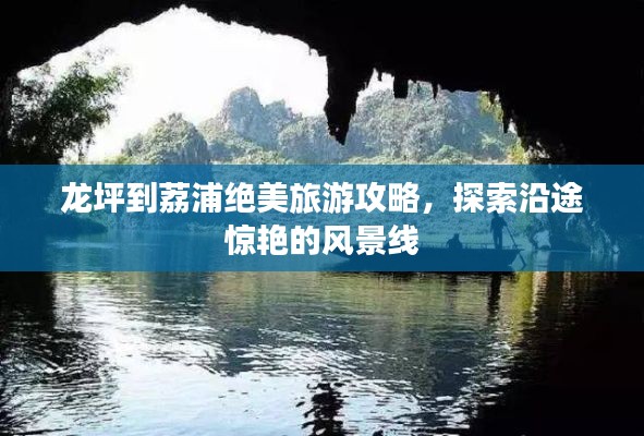龍坪到荔浦絕美旅游攻略，探索沿途驚艷的風(fēng)景線
