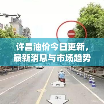 許昌油價今日更新，最新消息與市場趨勢解析