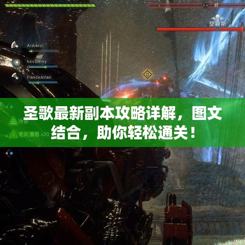 圣歌最新副本攻略詳解，圖文結(jié)合，助你輕松通關(guān)！