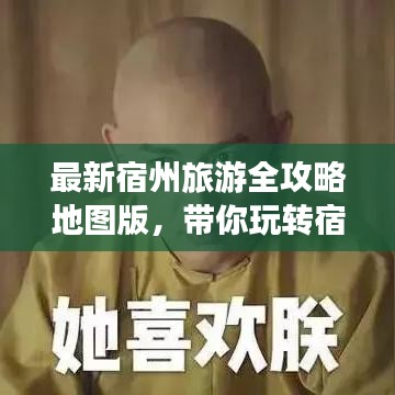 最新宿州旅游全攻略地圖版，帶你玩轉(zhuǎn)宿州美景！
