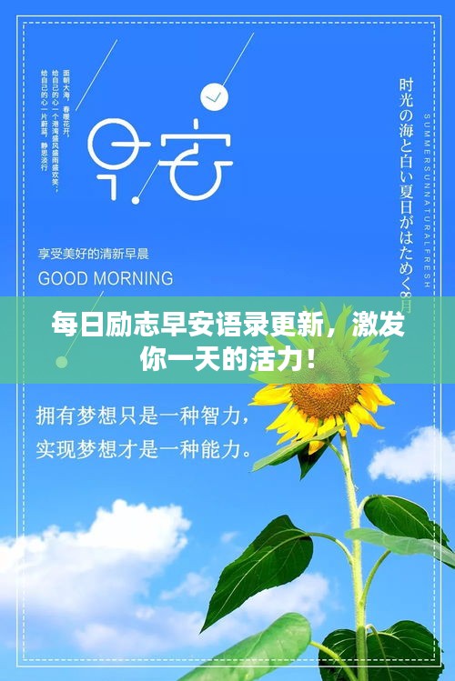 每日勵志早安語錄更新，激發(fā)你一天的活力！