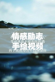 情感勵(lì)志手繪視頻語錄，喚醒你內(nèi)心的無限力量