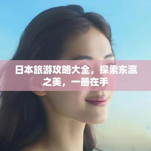 日本旅游攻略大全，探索東瀛之美，一冊(cè)在手