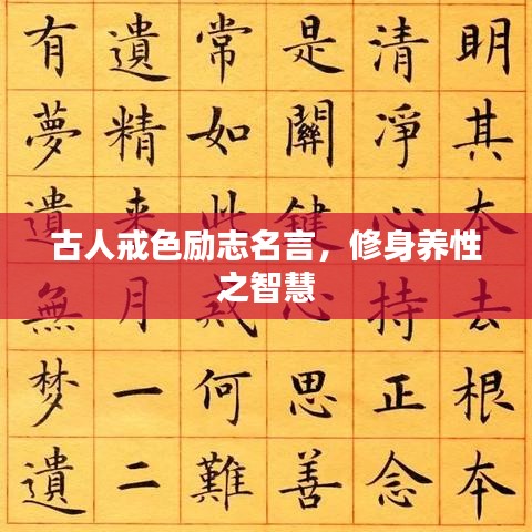 古人戒色勵(lì)志名言，修身養(yǎng)性之智慧
