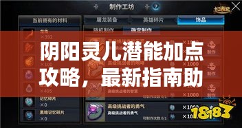 陰陽靈兒潛能加點(diǎn)攻略，最新指南助你輕松提升實(shí)力！
