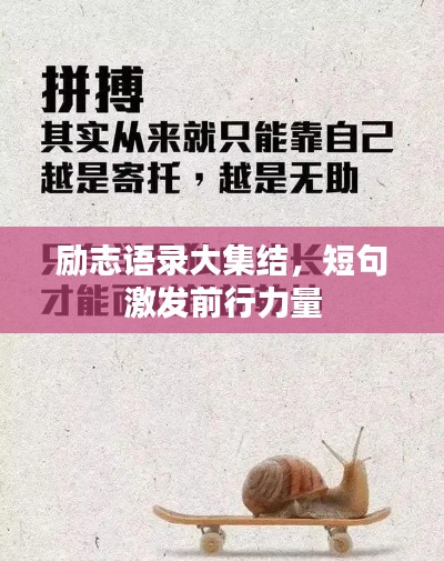 勵志語錄大集結(jié)，短句激發(fā)前行力量