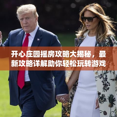 開心莊園搖房攻略大揭秘，最新攻略詳解助你輕松玩轉(zhuǎn)游戲！