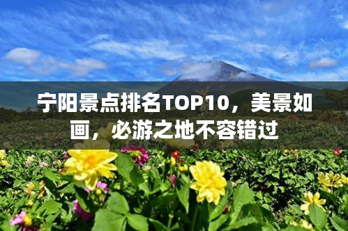 寧陽景點(diǎn)排名TOP10，美景如畫，必游之地不容錯(cuò)過