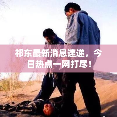 祁東最新消息速遞，今日熱點(diǎn)一網(wǎng)打盡！
