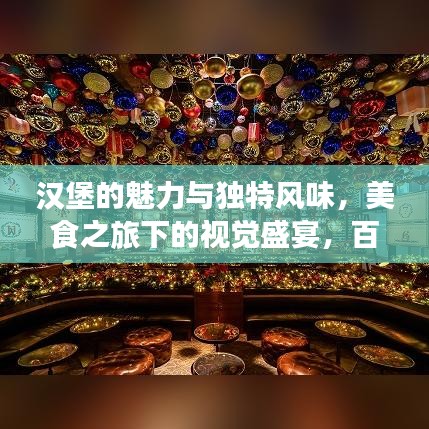 漢堡的魅力與獨特風(fēng)味，美食之旅下的視覺盛宴，百度圖片探索