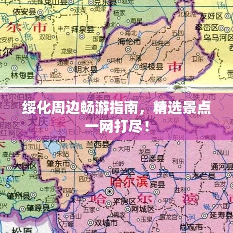 綏化周邊暢游指南，精選景點(diǎn)一網(wǎng)打盡！