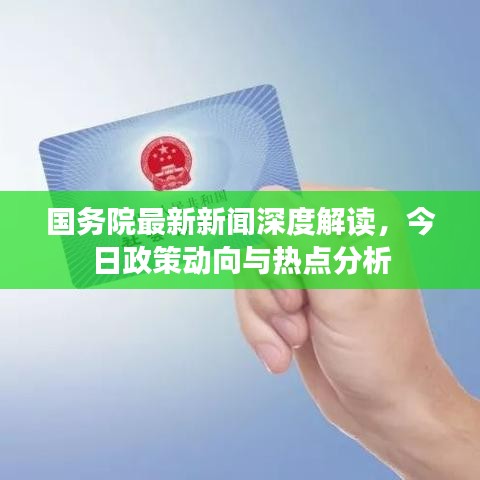 國務院最新新聞深度解讀，今日政策動向與熱點分析