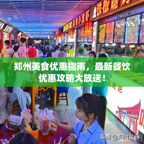鄭州美食優(yōu)惠指南，最新餐飲優(yōu)惠攻略大放送！
