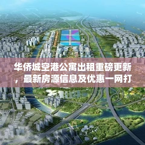 華僑城空港公寓出租重磅更新，最新房源信息及優(yōu)惠一網(wǎng)打盡！