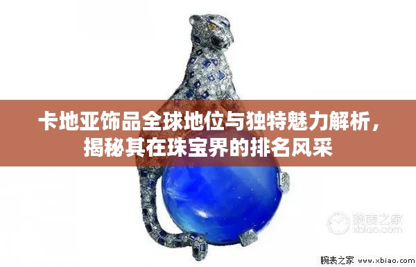 卡地亞飾品全球地位與獨(dú)特魅力解析，揭秘其在珠寶界的排名風(fēng)采