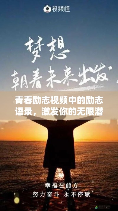 青春勵志視頻中的勵志語錄，激發(fā)你的無限潛能！