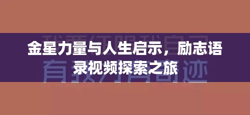 金星力量與人生啟示，勵志語錄視頻探索之旅