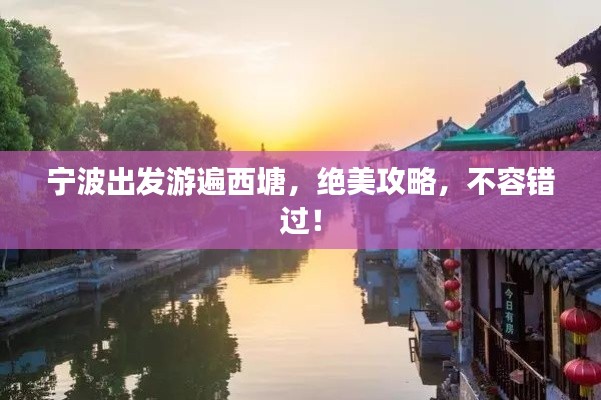 寧波出發(fā)游遍西塘，絕美攻略，不容錯過！