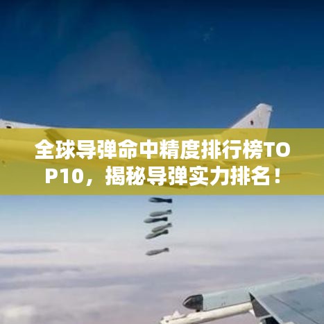 全球?qū)椕芯扰判邪馮OP10，揭秘導(dǎo)彈實(shí)力排名！