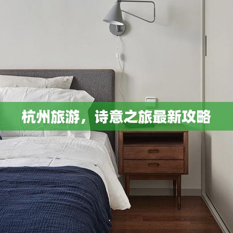杭州旅游，詩意之旅最新攻略