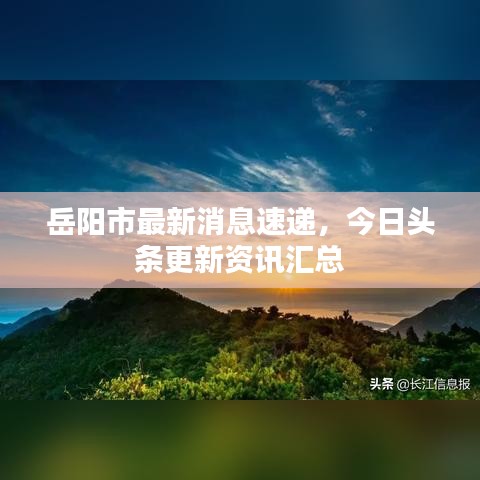 岳陽(yáng)市最新消息速遞，今日頭條更新資訊匯總