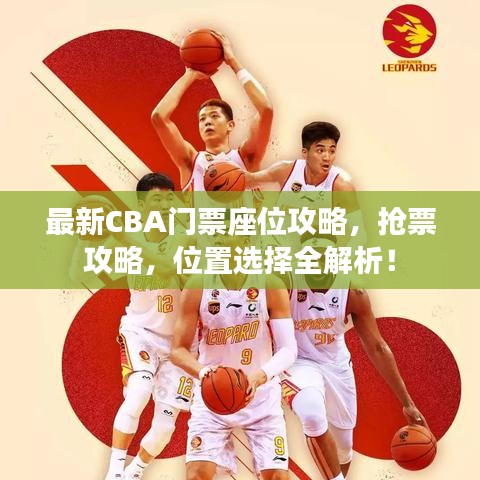 最新CBA門票座位攻略，搶票攻略，位置選擇全解析！