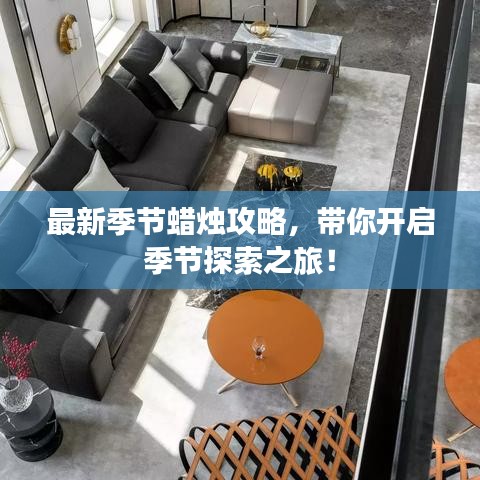 最新季節(jié)蠟燭攻略，帶你開啟季節(jié)探索之旅！
