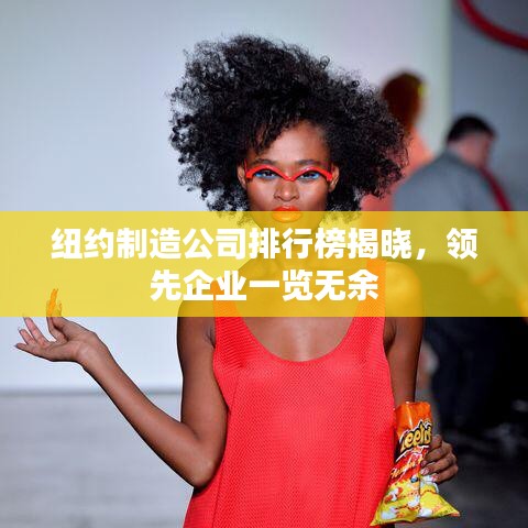 紐約制造公司排行榜揭曉，領(lǐng)先企業(yè)一覽無(wú)余