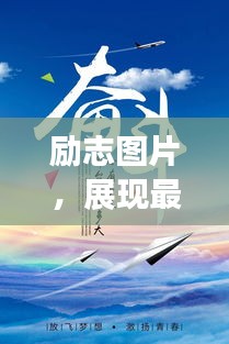 勵志圖片，展現(xiàn)最美的自己，激發(fā)無限潛能的力量語錄