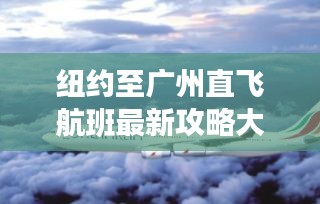 紐約至廣州直飛航班最新攻略大全