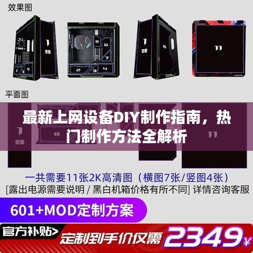 最新上網(wǎng)設(shè)備DIY制作指南，熱門(mén)制作方法全解析