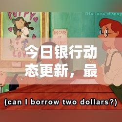 今日銀行動態(tài)更新，最新匯率表一覽無余！