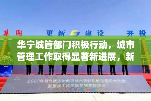華寧城管部門積極行動，城市管理工作取得顯著新進(jìn)展，新聞頭條報道