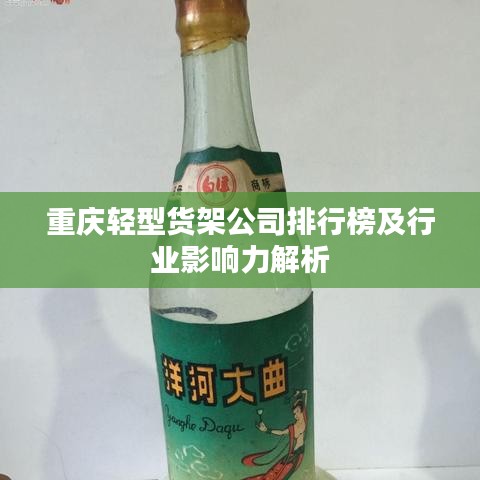 重慶輕型貨架公司排行榜及行業(yè)影響力解析