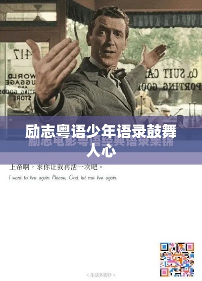 勵(lì)志粵語少年語錄鼓舞人心