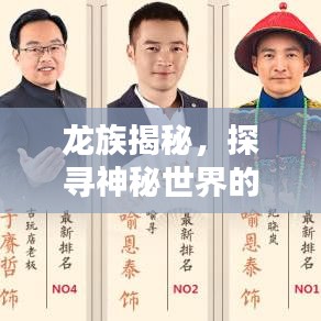 龍族揭秘，探尋神秘世界的新聞?lì)^條
