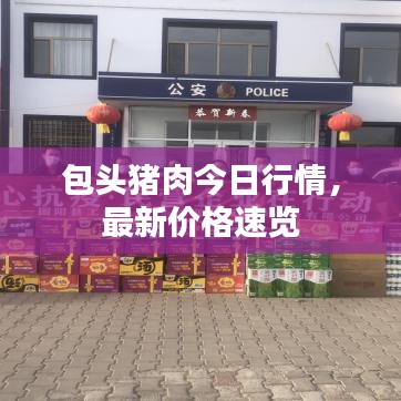 包頭豬肉今日行情，最新價格速覽